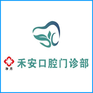 玉溪市|净月禾安口腔门诊
