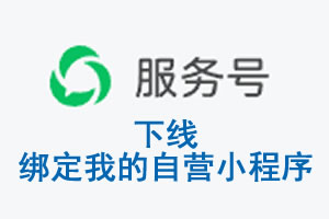 玉溪市|公众平台于2026 年 6 月 15 日下线-绑定我的自营小程序