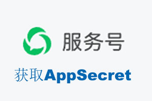 玉溪市|如何获取微信服务号AppSecret公众号AppSecret